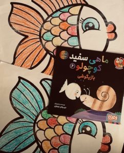 ماهی سفید کوچولو