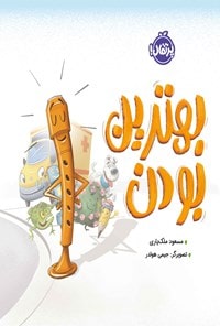 بهترین بودن