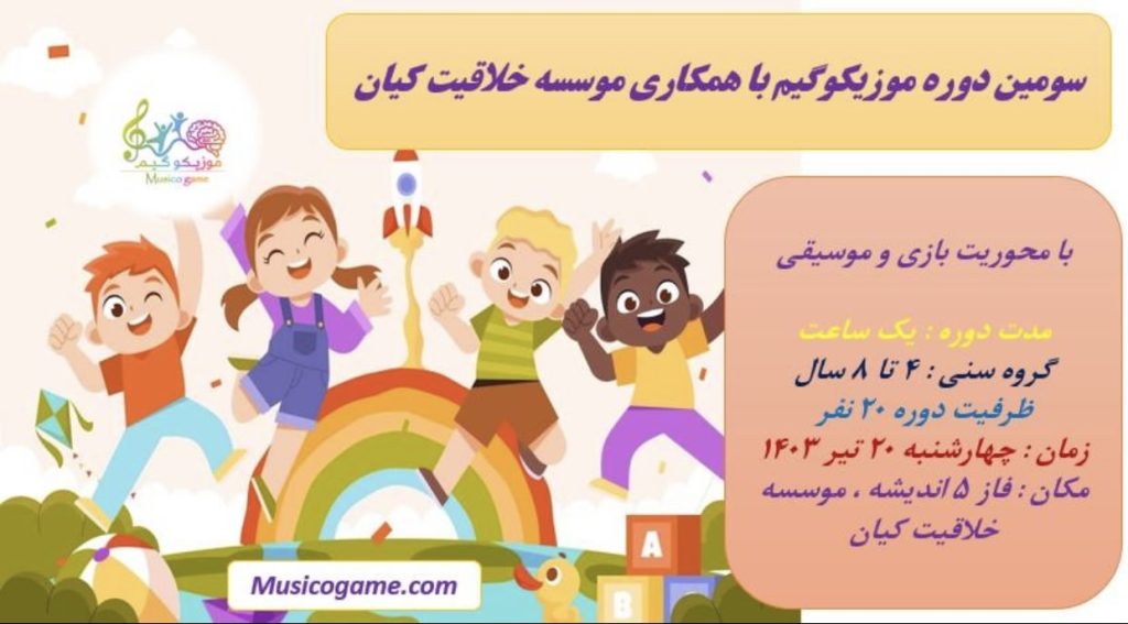 سومین دوره موزیکوگیم