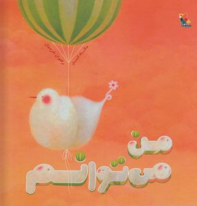 من می توانم