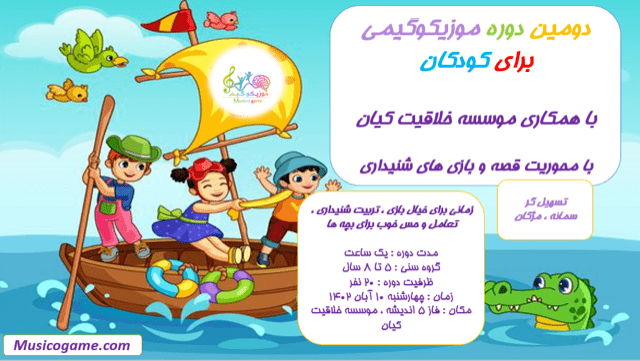 دومین دوره موزیکوگیم