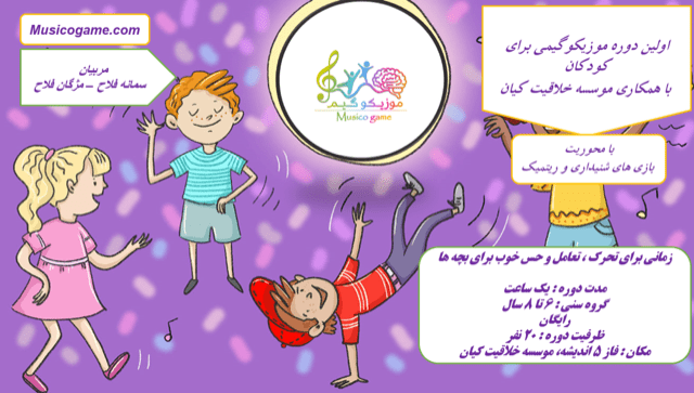 اولین دوره موزیکوگیم